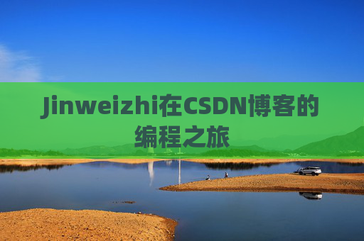 Jinweizhi在CSDN博客的编程之旅